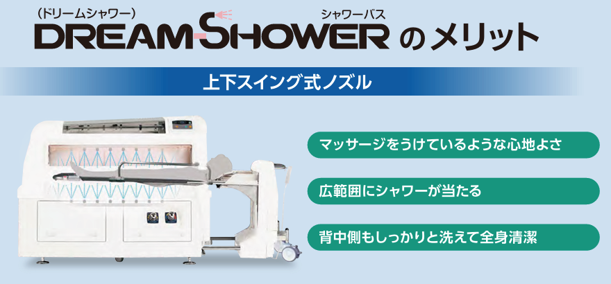 介護浴槽　シャワー浴装置　ドリームシャワー